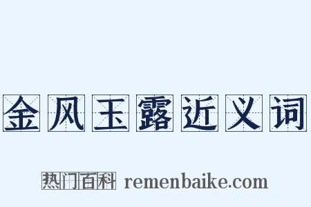 金风玉露近义词是什么意思的图片